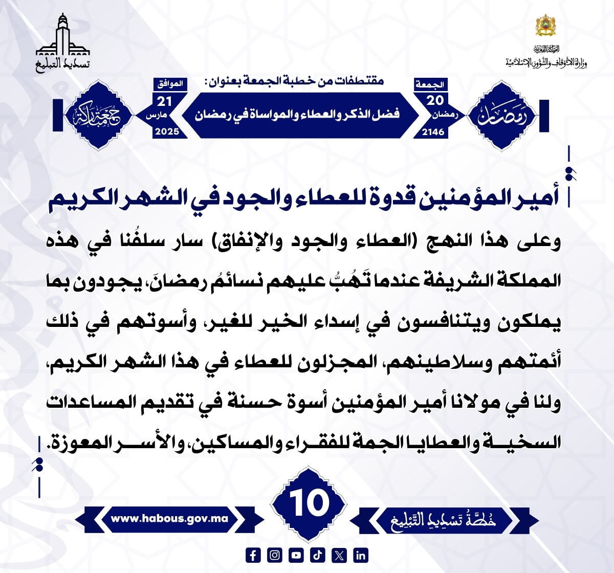 *** «فضل الذكر والعطاء والمواساة في رمضان» (10) .