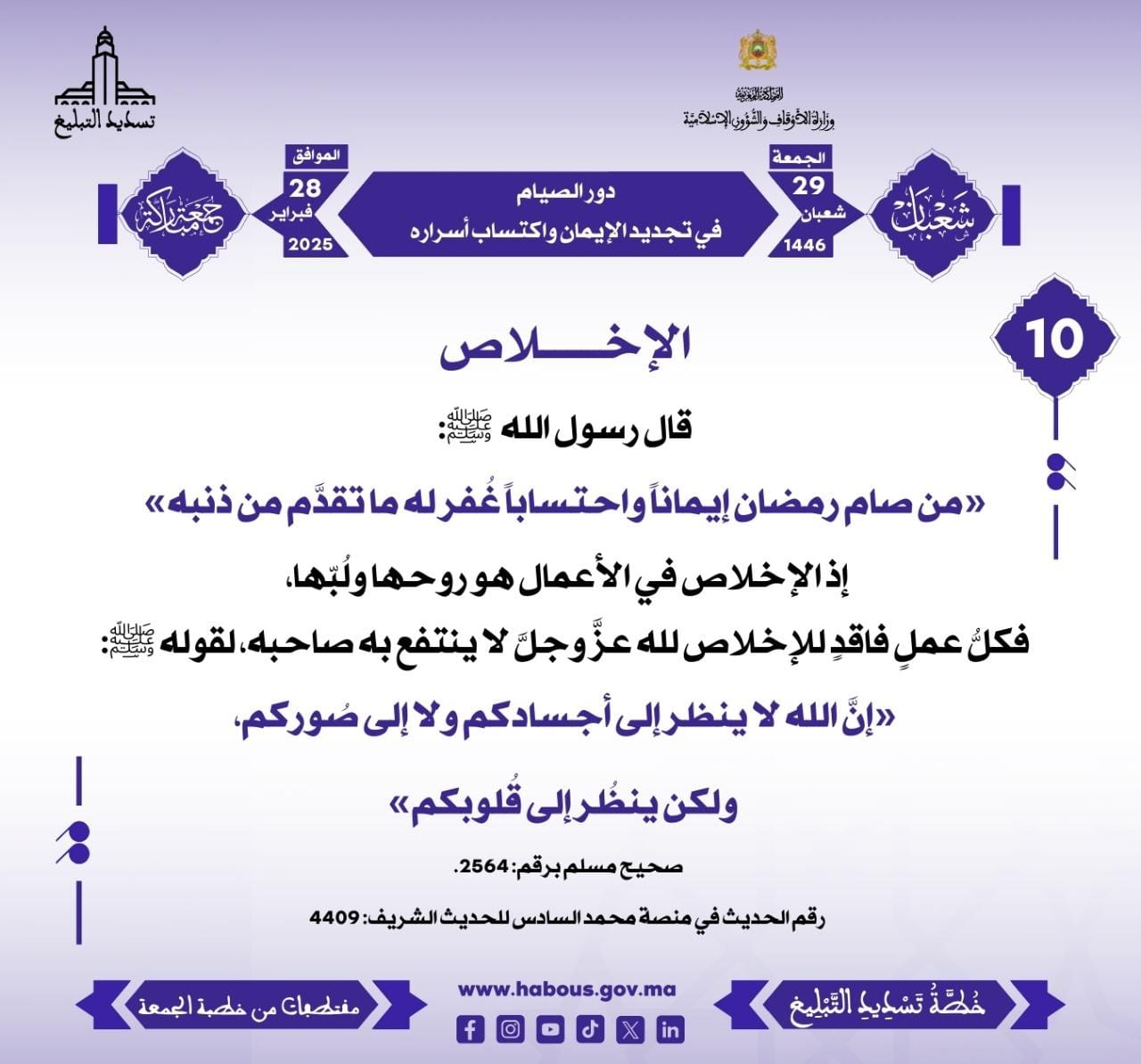 *** “دور الصيام في تجديد الإيمان واكتساب أسراره” (10) .