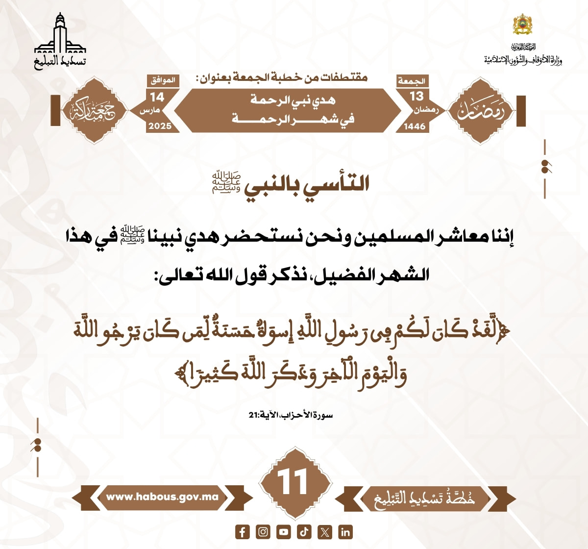 *** «هدي نبي الرحمة في شهر الرحمة» (11) .