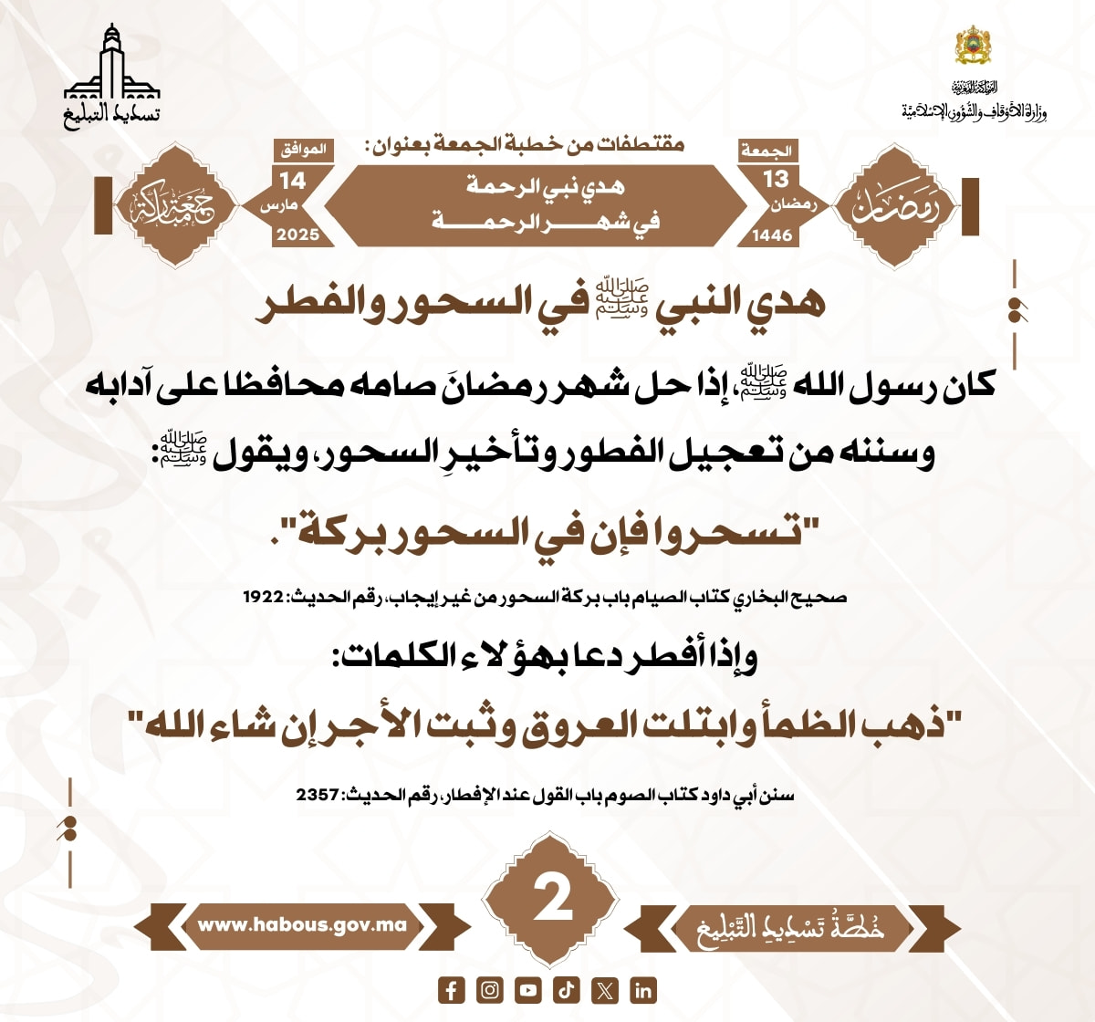 *** «هدي نبي الرحمة في شهر الرحمة» (02) .