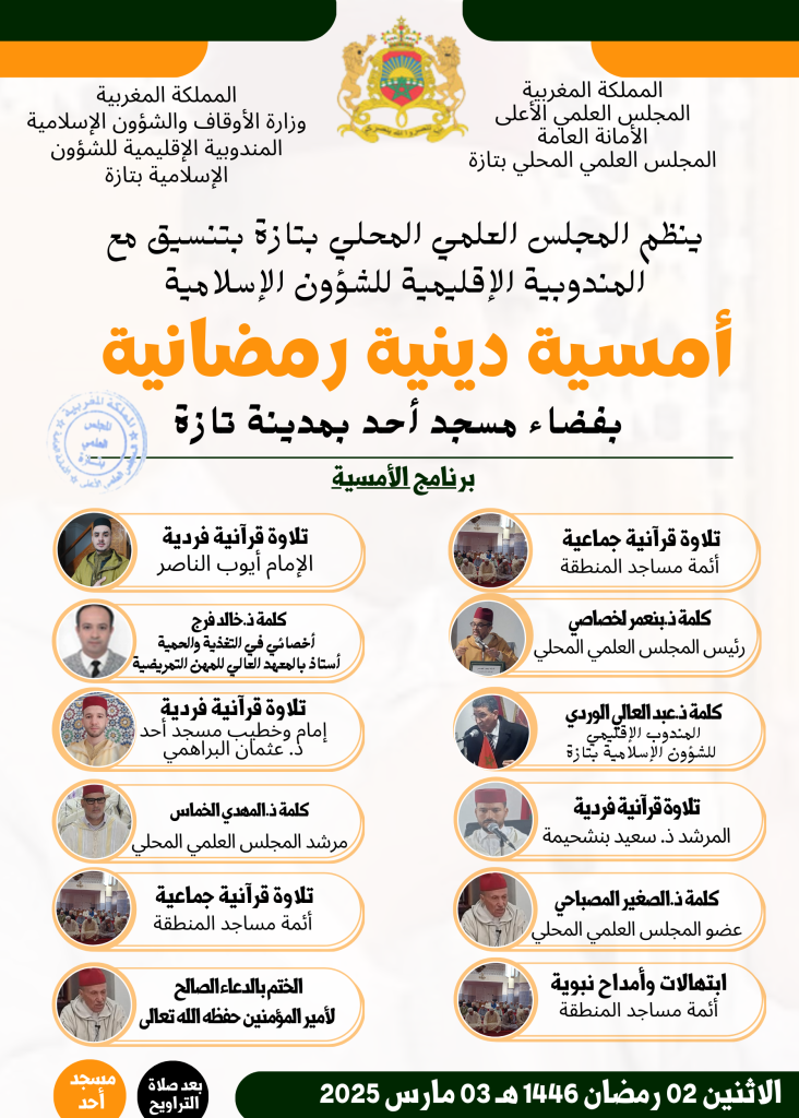 2-732x1024 إعلان عن تنظيم أمسية دينية رمضانية بمسجد أُحد بتازة (حي الأمل)