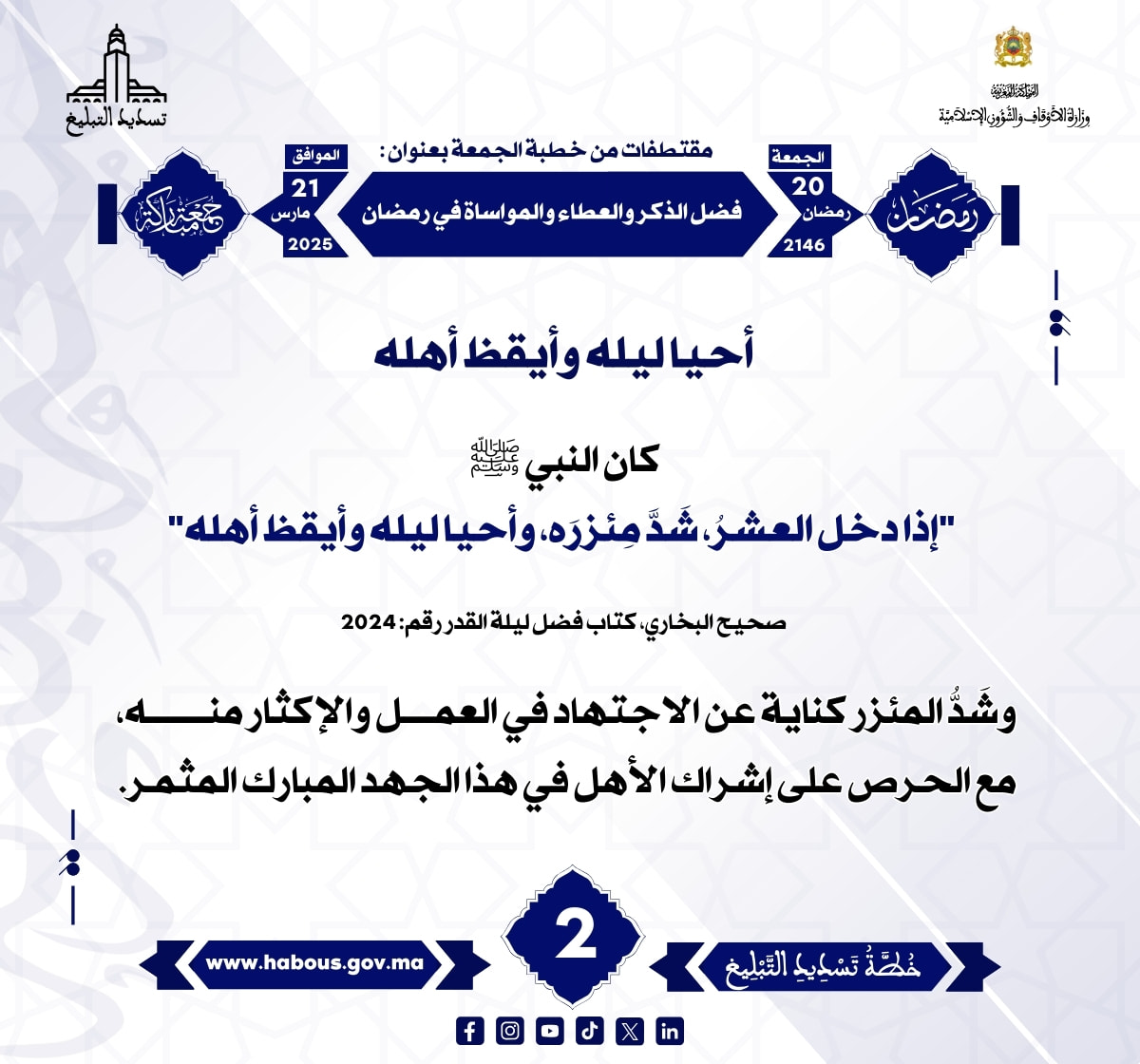 *** «فضل الذكر والعطاء والمواساة في رمضان» (02) .