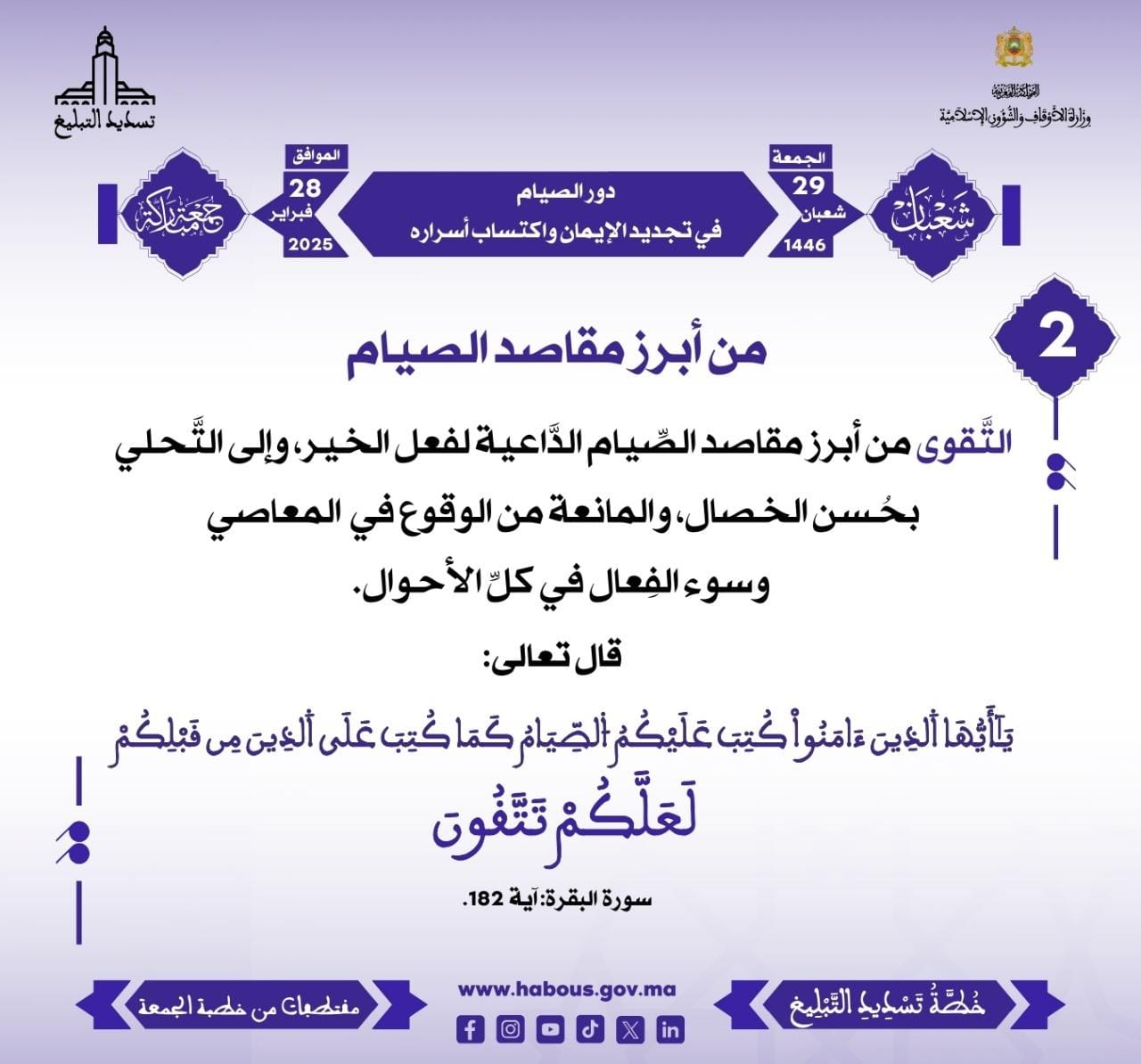 *** “دور الصيام في تجديد الإيمان واكتساب أسراره” (02) .