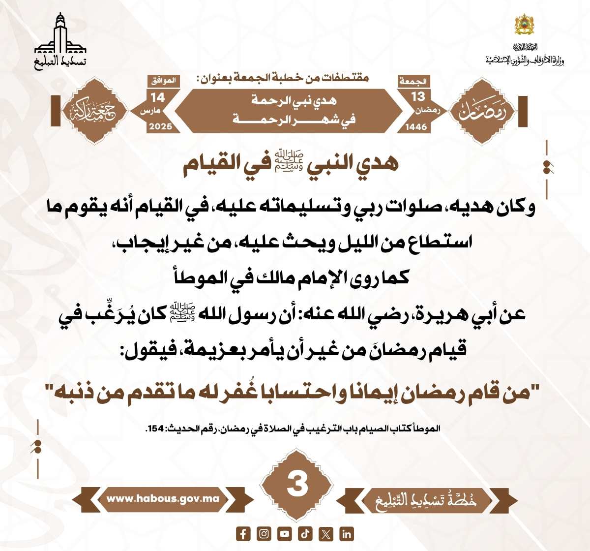 *** «هدي نبي الرحمة في شهر الرحمة» (03) .