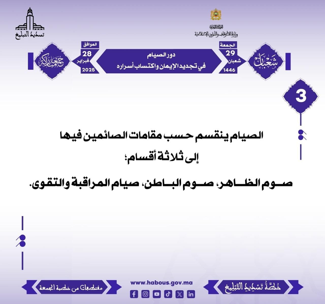 *** “دور الصيام في تجديد الإيمان واكتساب أسراره” (03) .