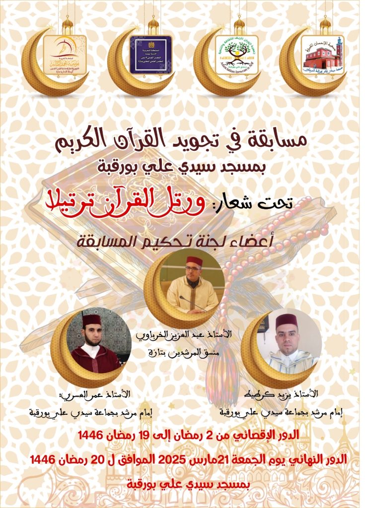 375d3d1d-276f-4f91-b929-b860396a5965-735x1024 مسابقة في تجويد القرآن الكريم بمسجد سيدي علي بورقبة