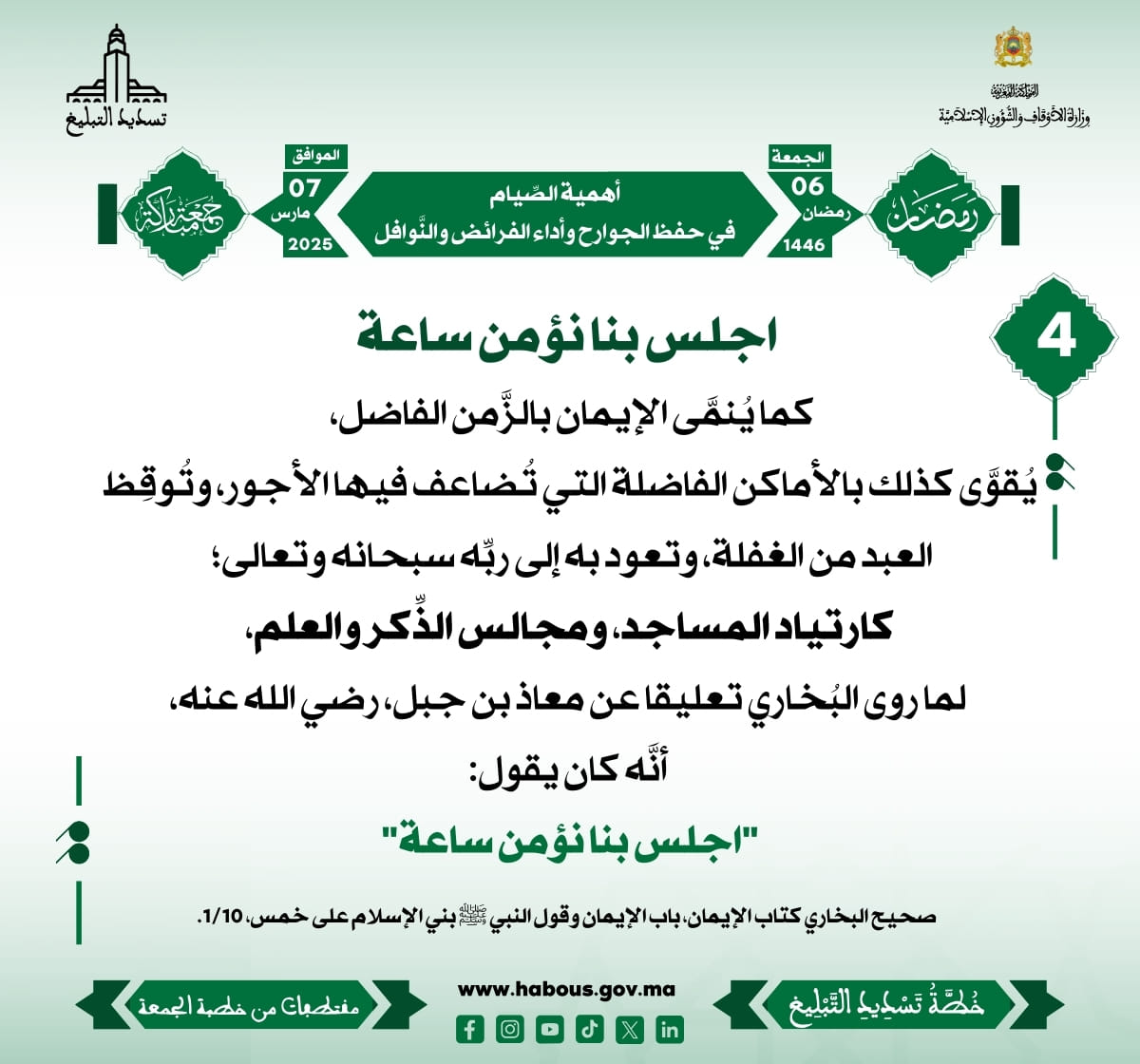 *** «أهمية الصِّيام في حفظ الجوارح وأداء الفرائض والنَّوافل» (04) .