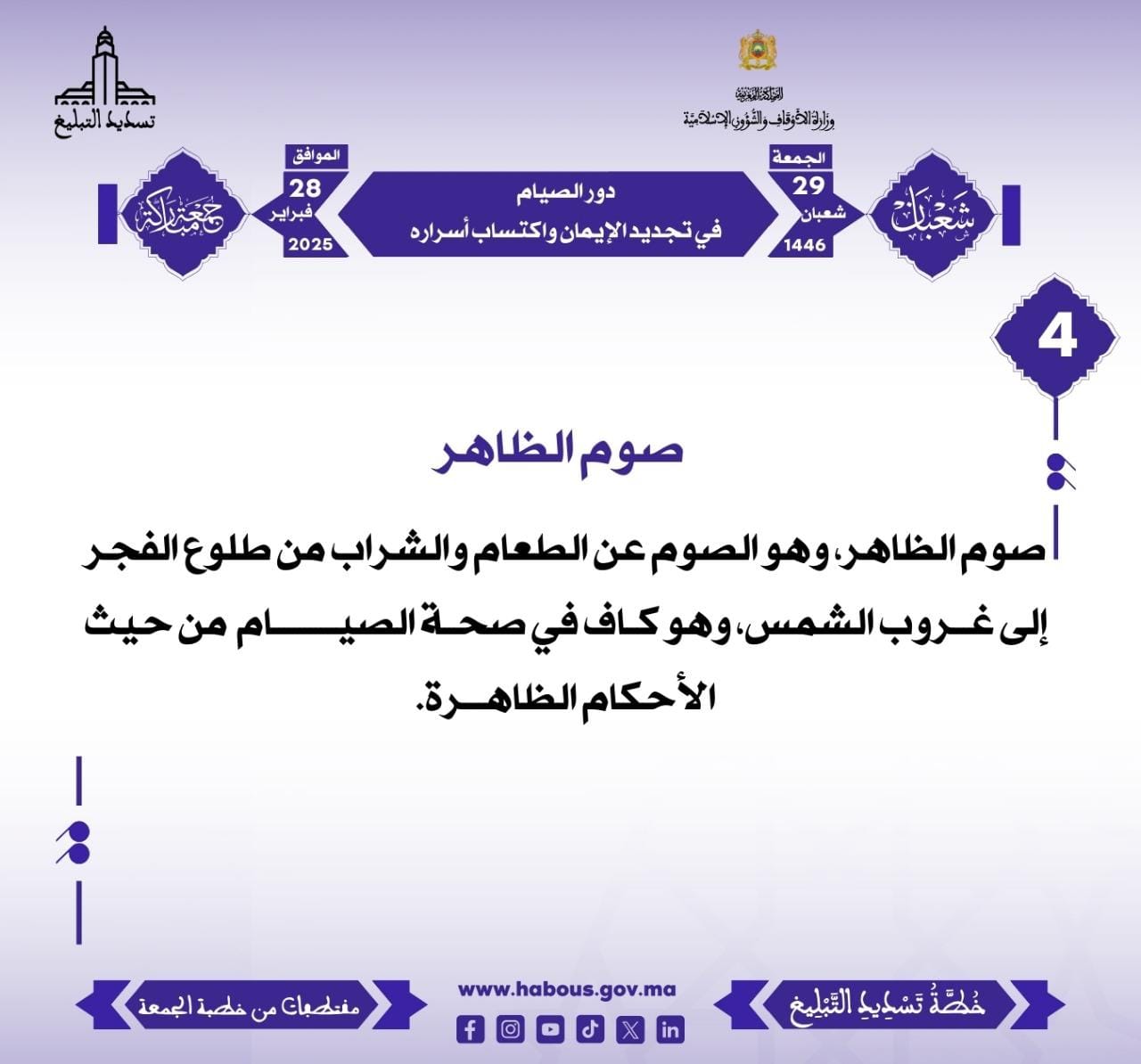 *** “دور الصيام في تجديد الإيمان واكتساب أسراره” (04) .