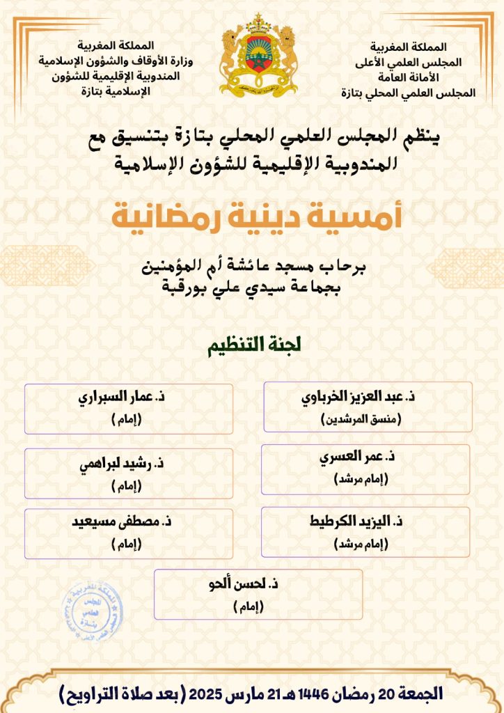 473d2c9e-7f67-474f-a8bf-758d5b08b8f5-724x1024 أمسية دينية رمضانية برحاب مسجد عائشة أم المؤمنين بجماعة سيدي علي بورقبة