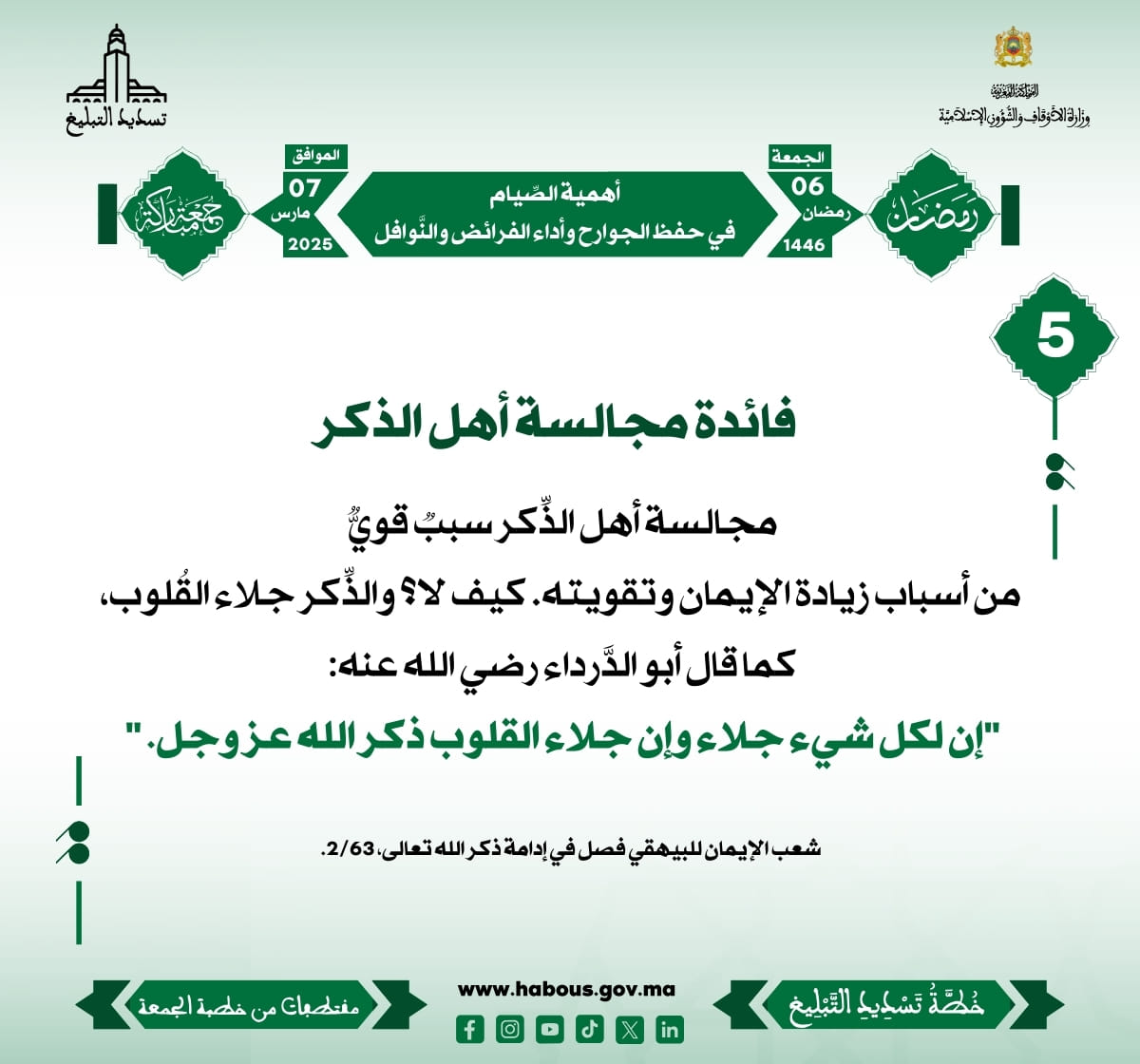 *** «أهمية الصِّيام في حفظ الجوارح وأداء الفرائض والنَّوافل» (05) .