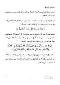 5-3-212x300 **** خطبة الجمعة : "هدي نبي الرحمة في شهر الرحمة" ليوم : 13 رمضان 1446 هـ / الموافق لـ : 14 مارس 2025 م