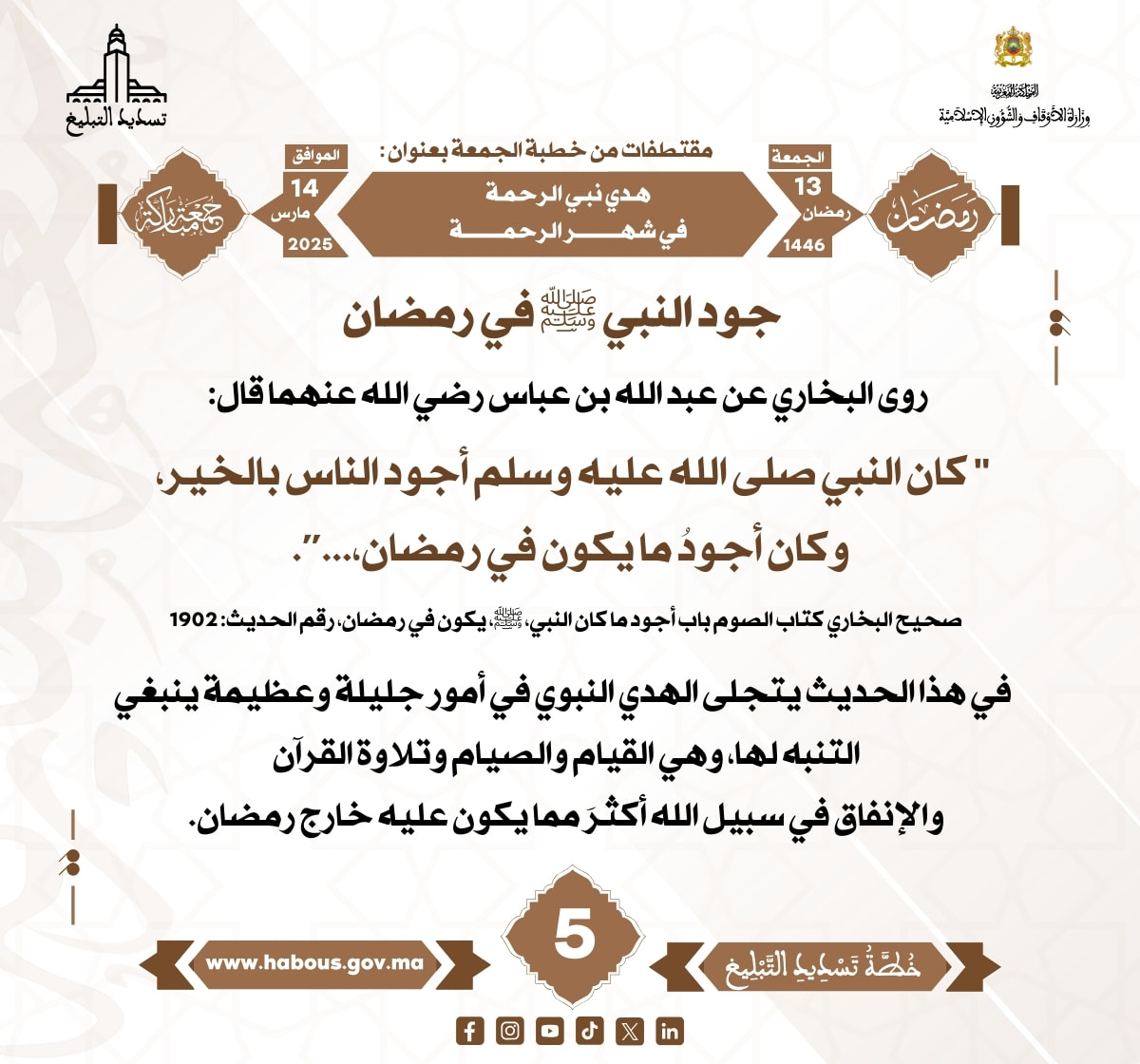 *** «هدي نبي الرحمة في شهر الرحمة» (05) .