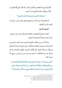 5-7-212x300 **** خطبة الجمعة: "من أَمارات قَبول الصيام الخُلقُ الحسن وكفُّ الأذى عن الناس" ليوم 27 رمضان 1446هـ ، الموافق لـ 28 مارس 2025م.