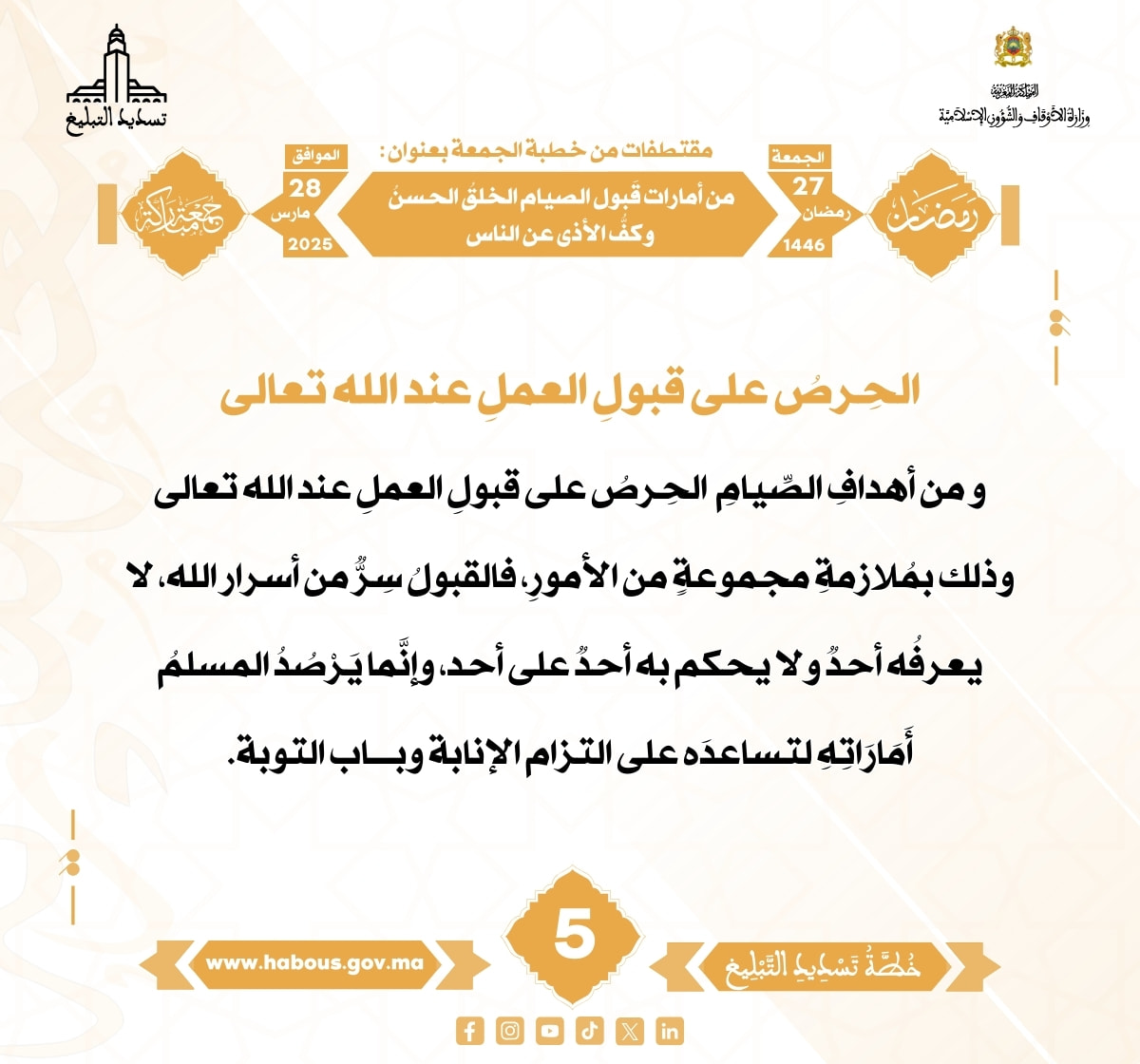 *** “من أمارات قَبول الصيام الخلقُ الحسنُ وكفُّ الأذى عن الناس” (05).