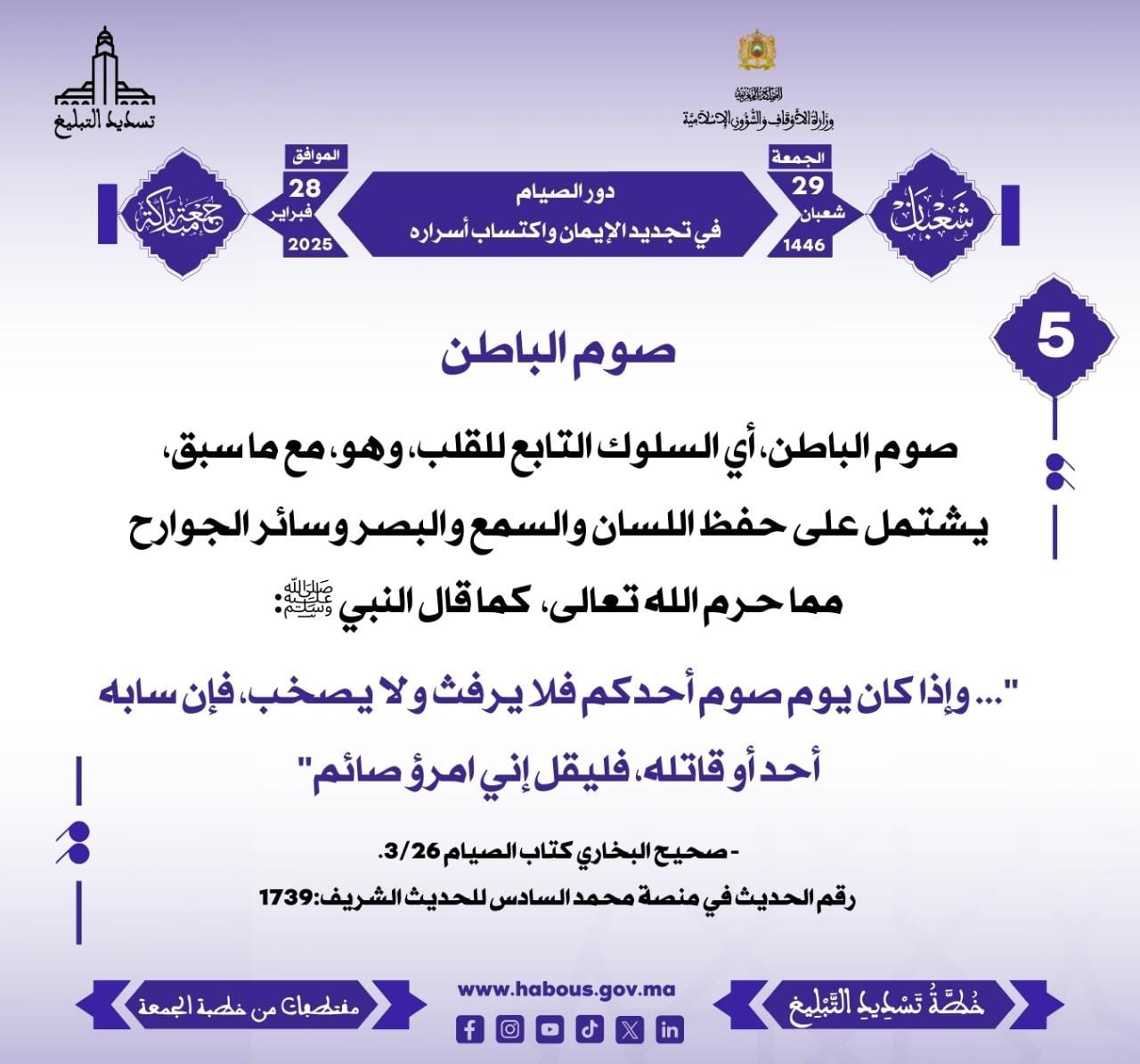 *** “دور الصيام في تجديد الإيمان واكتساب أسراره” (05) .