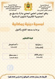 56a7bed1-0c66-4d4e-92f2-5f80491a75b3-8-212x300 إعلان عن تنظيم أمسية دينية رمضانية برحاب مسجد الفتح بأكنول