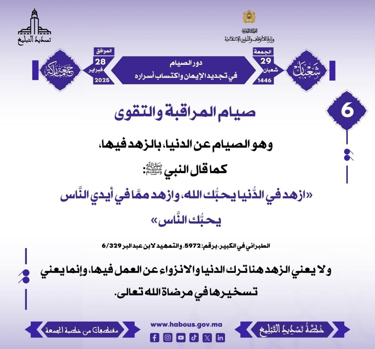 *** “دور الصيام في تجديد الإيمان واكتساب أسراره” (06) .