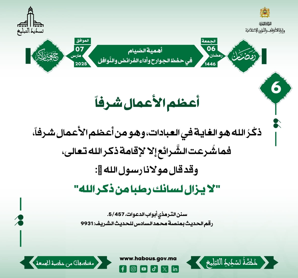 *** «أهمية الصِّيام في حفظ الجوارح وأداء الفرائض والنَّوافل» (06) .