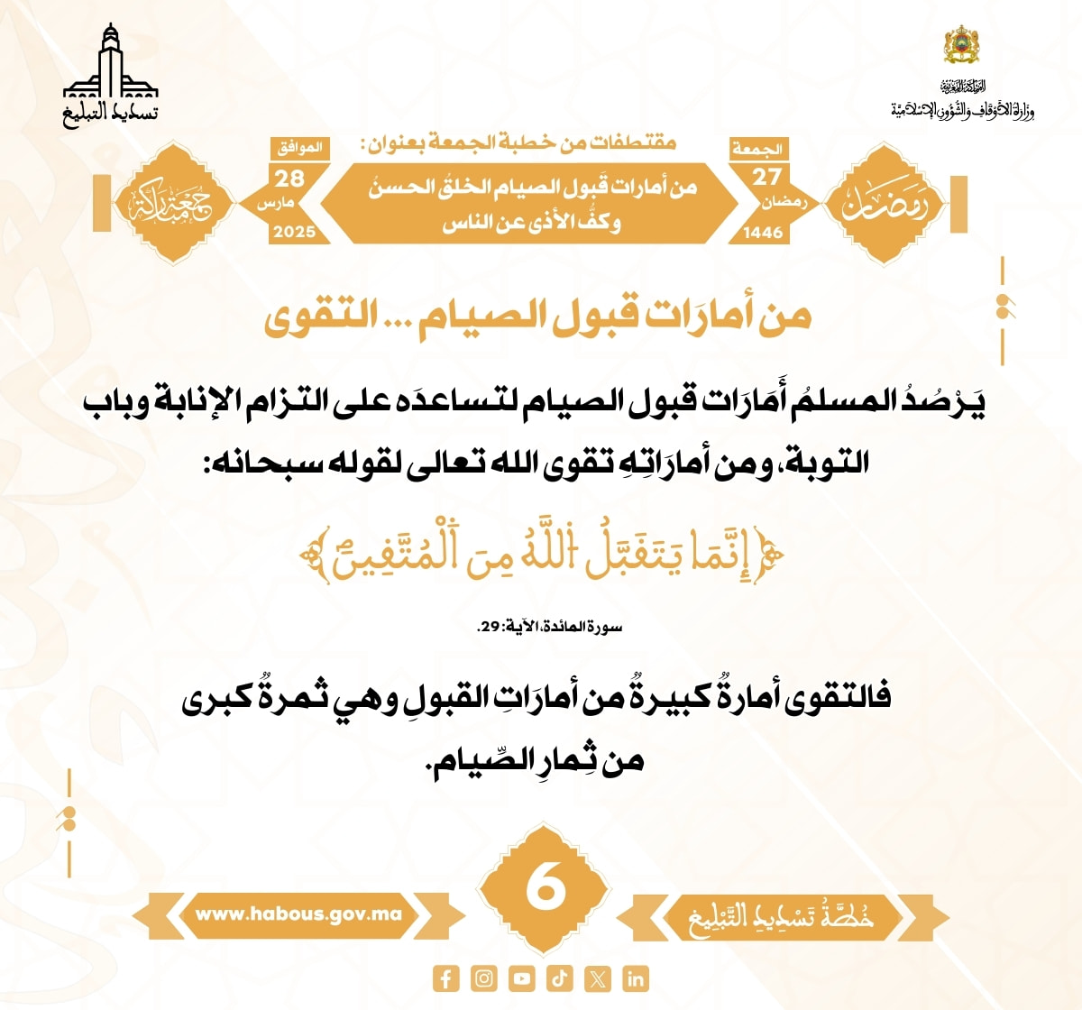 *** “من أمارات قَبول الصيام الخلقُ الحسنُ وكفُّ الأذى عن الناس” (06).