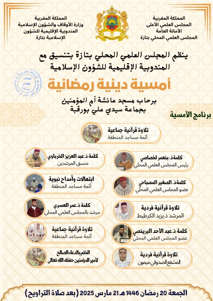 657b7389-5c77-4299-84ec-a750b4d49243-724x1024 أمسية دينية رمضانية برحاب مسجد عائشة أم المؤمنين بجماعة سيدي علي بورقبة