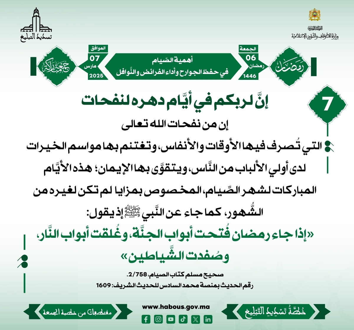 *** «أهمية الصِّيام في حفظ الجوارح وأداء الفرائض والنَّوافل» (07) .