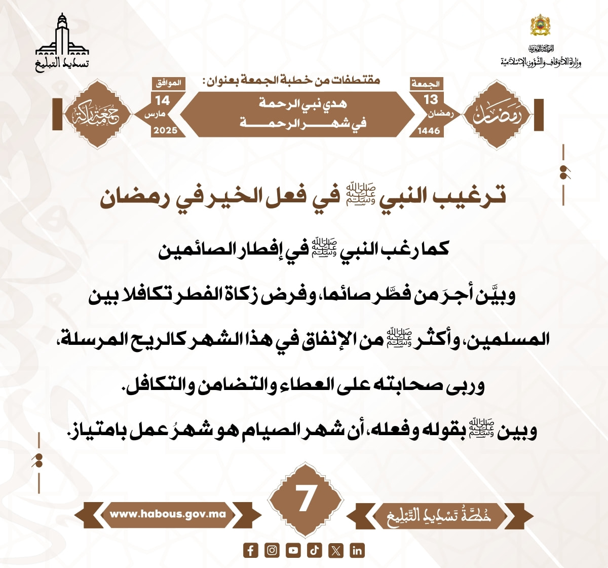 *** «هدي نبي الرحمة في شهر الرحمة» (07) .