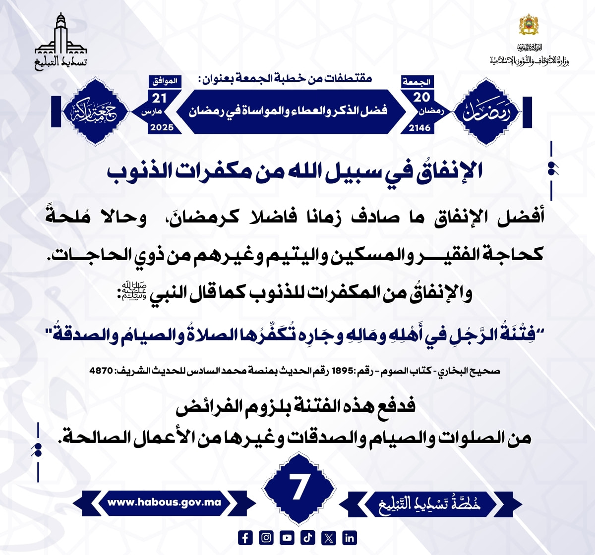 *** «فضل الذكر والعطاء والمواساة في رمضان» (07) .