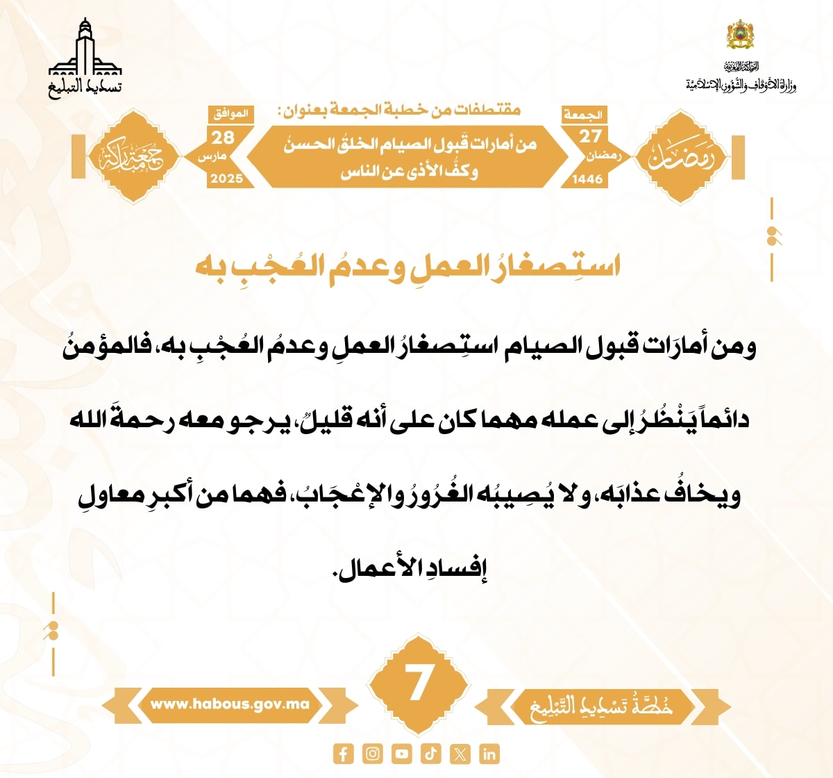 *** “من أمارات قَبول الصيام الخلقُ الحسنُ وكفُّ الأذى عن الناس” (07).