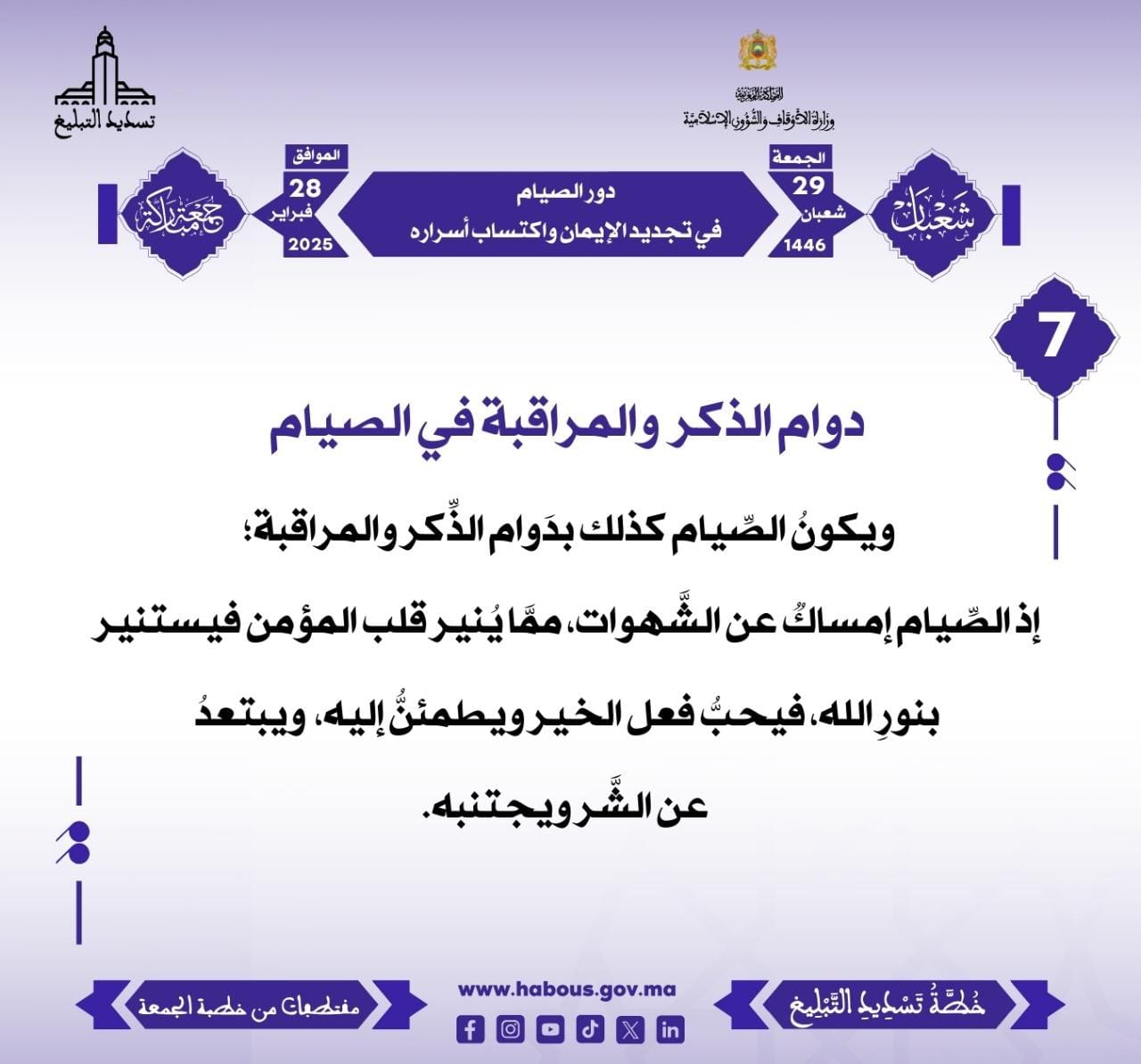 *** “دور الصيام في تجديد الإيمان واكتساب أسراره” (07) .