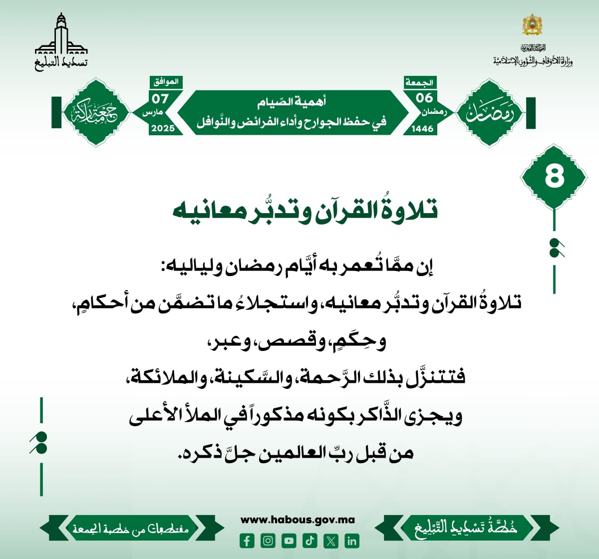 *** «أهمية الصِّيام في حفظ الجوارح وأداء الفرائض والنَّوافل» (08) .