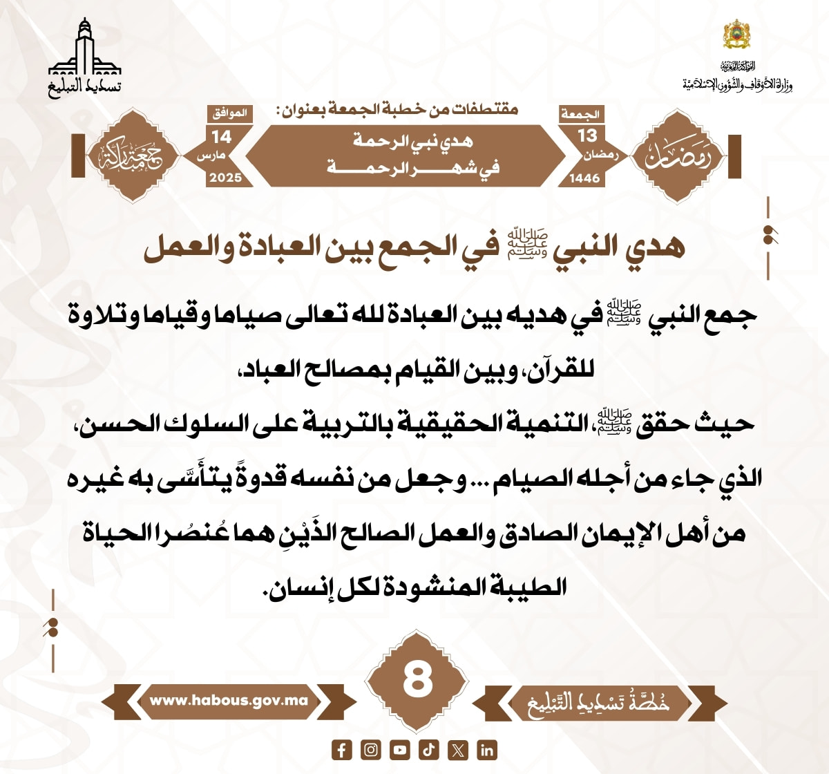 *** «هدي نبي الرحمة في شهر الرحمة» (08) .
