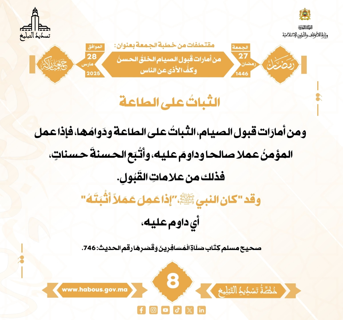 *** “من أمارات قَبول الصيام الخلقُ الحسنُ وكفُّ الأذى عن الناس” (08).