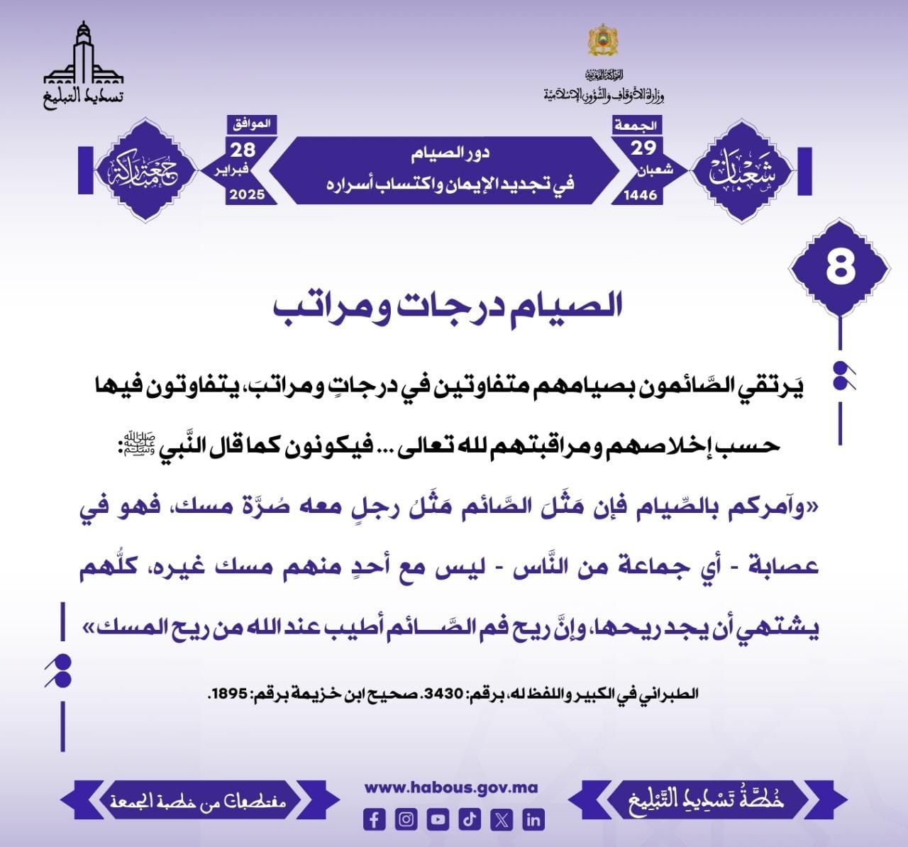 *** “دور الصيام في تجديد الإيمان واكتساب أسراره” (08) .