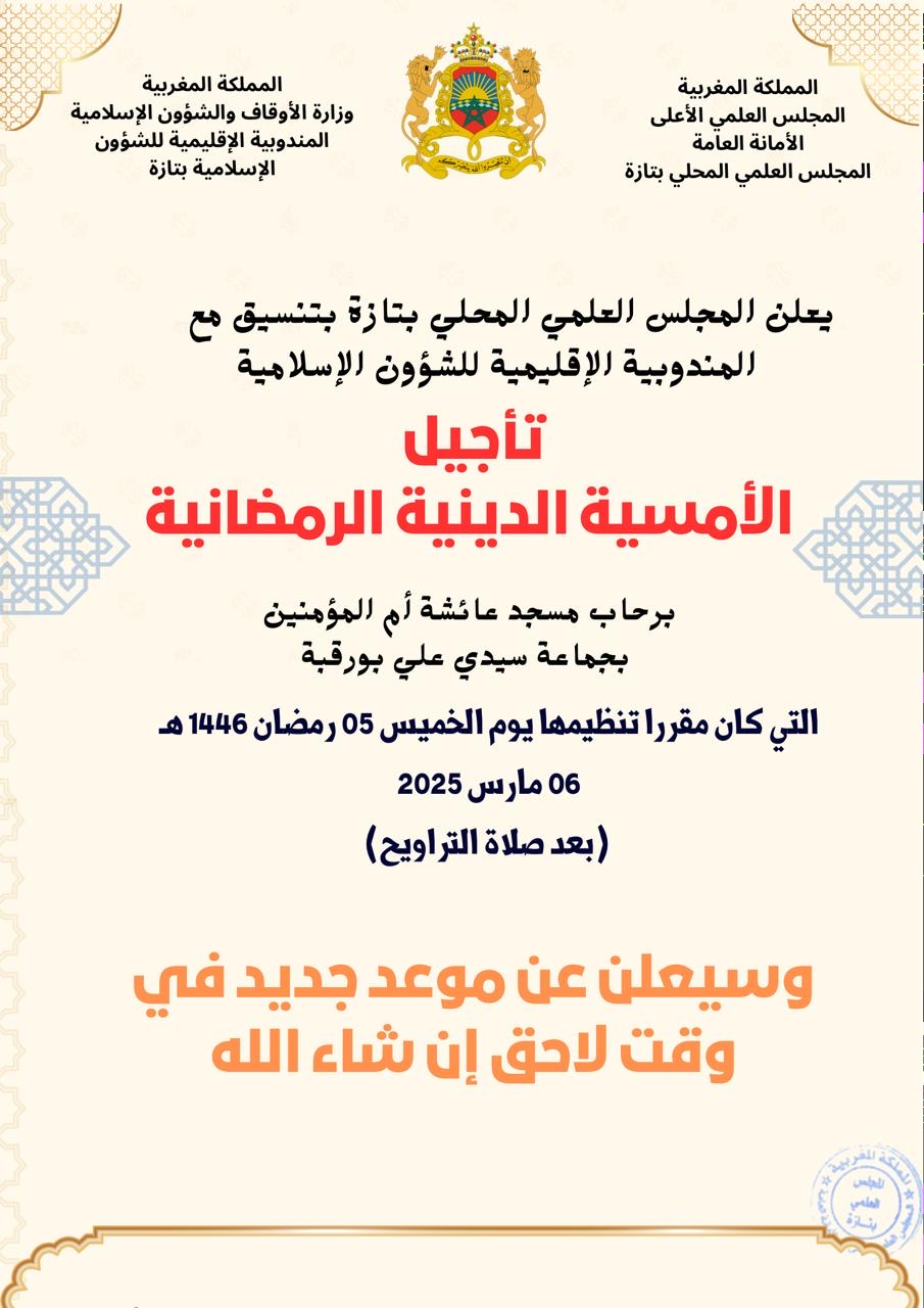 تأجيل الأمسية الدينية الرمضانية بمسجد عائشة أم المؤمنين بجماعة سيدي علي بورقبة بتازة