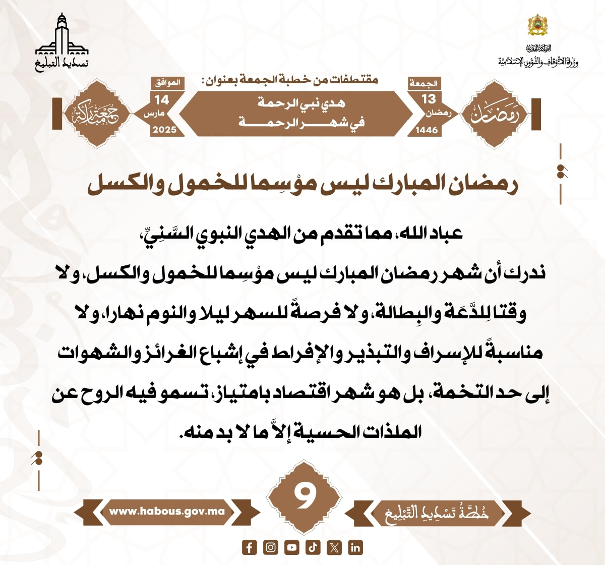 *** «هدي نبي الرحمة في شهر الرحمة» (09) .