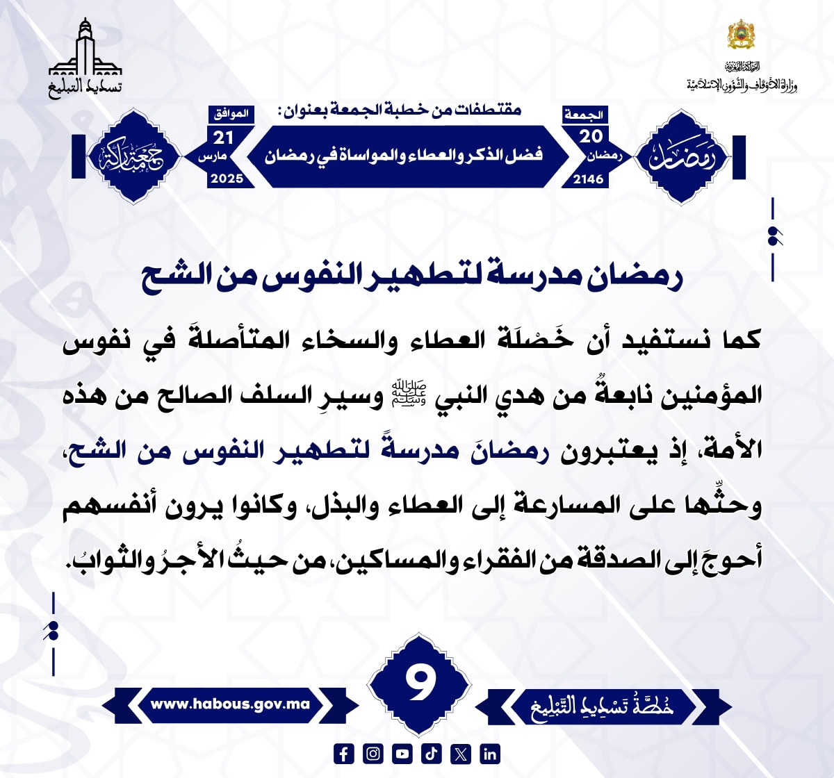 *** «فضل الذكر والعطاء والمواساة في رمضان» (09) .