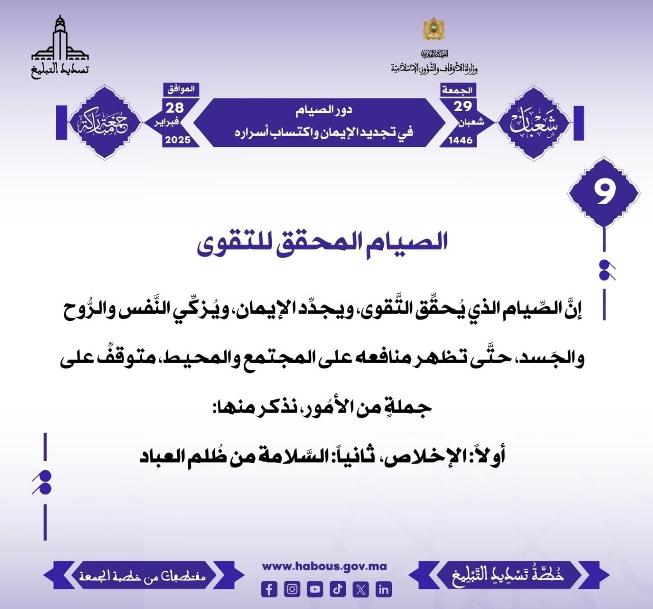 *** “دور الصيام في تجديد الإيمان واكتساب أسراره” (09) .