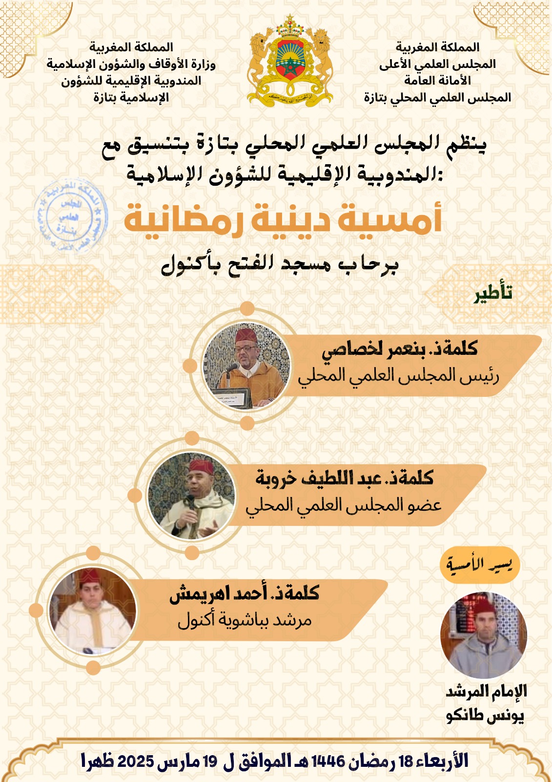 إعلان عن تنظيم أمسية دينية رمضانية برحاب مسجد الفتح بأكنول