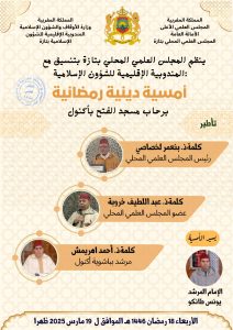 9cecdaa4-80cc-418e-991f-73bc5be0683a-8-212x300 إعلان عن تنظيم أمسية دينية رمضانية برحاب مسجد الفتح بأكنول