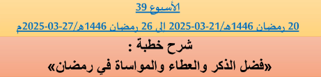 *** برنامج دروس تسديد التبليغ الخاص بمناطق التجريب : ( ‘ الأسبوع 39 ‘ ) .  من 20 رمضان 1446هـ/21-03-2025 إلى 26 رمضان 1446هـ/27-03-2025م