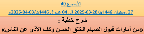 *** برنامج دروس تسديد التبليغ الخاص بمناطق التجريب : ( ‘ الأسبوع 40 ‘ ) . من 27 رمضان 1446هـ/28-03-2025 إلى 04 شوال 1446هـ/03-04-2025م