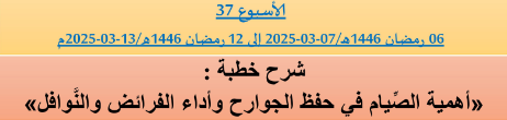 *** برنامج دروس تسديد التبليغ الخاص بمناطق التجريب : ( ‘ الأسبوع 37 ‘ ) . من 06 رمضان 1446هـ/07-03-2025 إلى 12 رمضان 1446هـ/13-03-2025م .