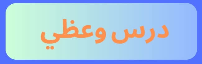 درس وعظي بعنوان:” الهدي النبوي في اغتنام العشر الأواخر”