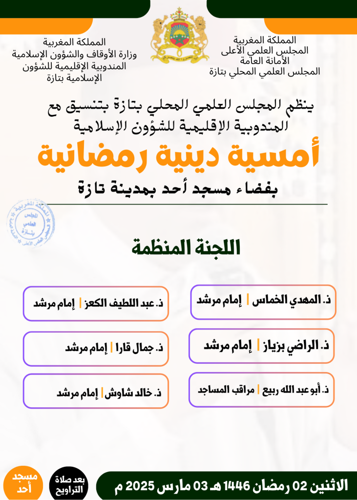 IMG_0996-731x1024 إعلان عن تنظيم أمسية دينية رمضانية بمسجد أُحد بتازة (حي الأمل)