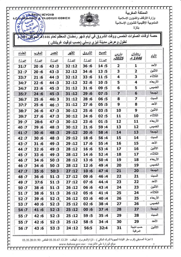 WhatsApp-Image-2025-03-01-at-17.54.56-2-724x1024 حصة أوقات الصلوات الخمس ووقت الشروق في أيام شهر رمضان المعظم لعام 1446هـ الموافق 2025 م لطول وعرض مينة تازة (حسب توقيت غرينيتش)