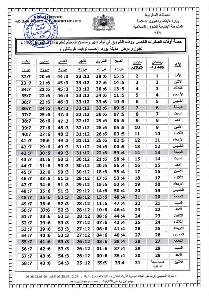 WhatsApp-Image-2025-03-01-at-17.54.57-724x1024 حصة أوقات الصلوات الخمس ووقت الشروق في أيام شهر رمضان المعظم لعام 1446هـ الموافق 2025 م لطول وعرض مينة تازة (حسب توقيت غرينيتش)