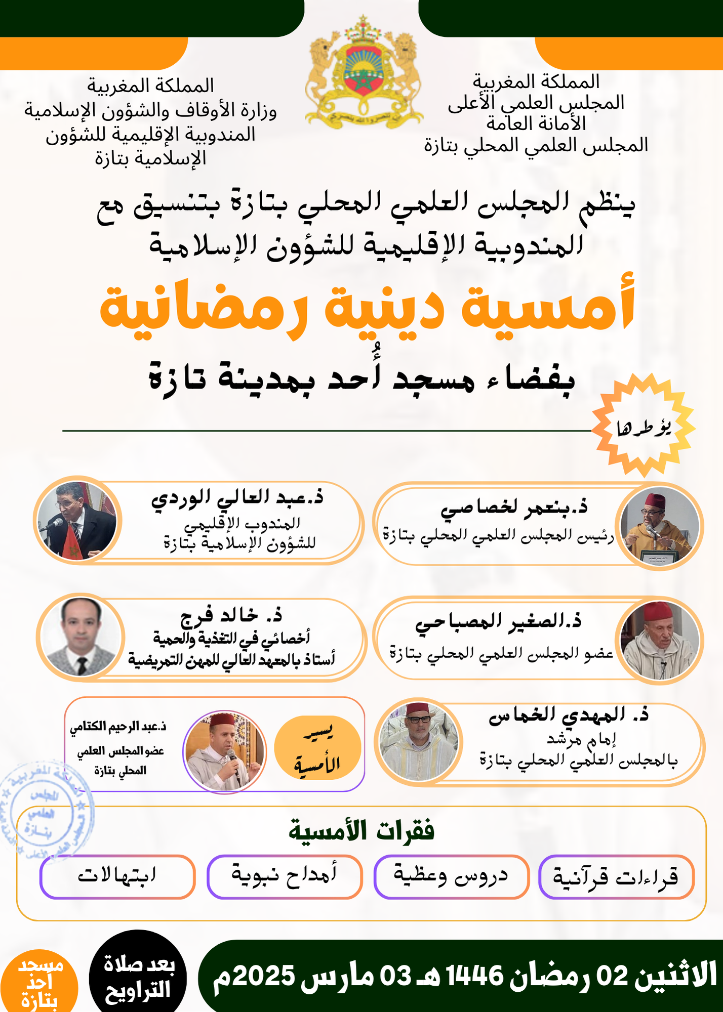 إعلان عن تنظيم أمسية دينية رمضانية بمسجد أُحد بتازة (حي الأمل)