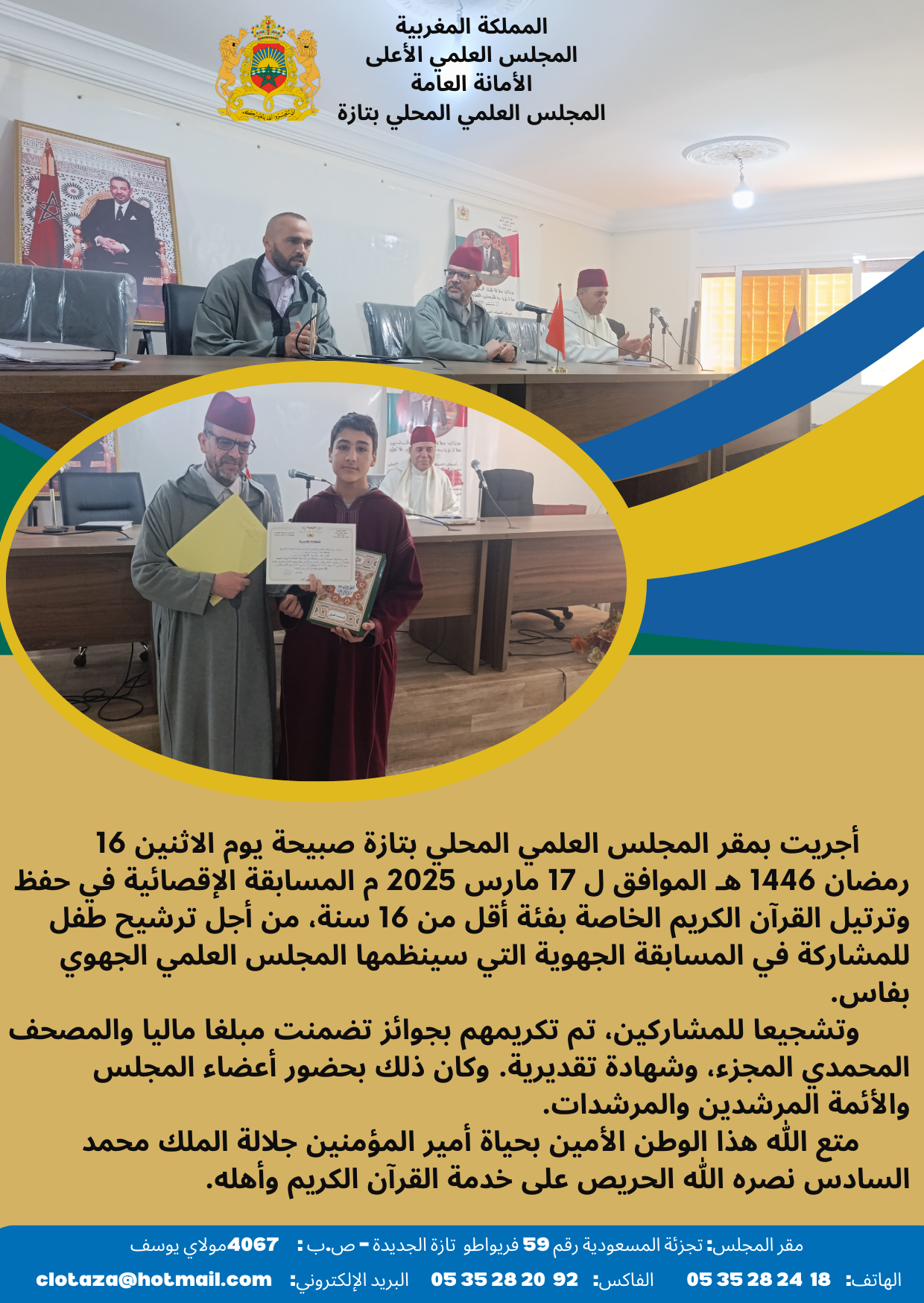 المسابقة الإقصائية في حفظ وترتيل القرآن الكريم