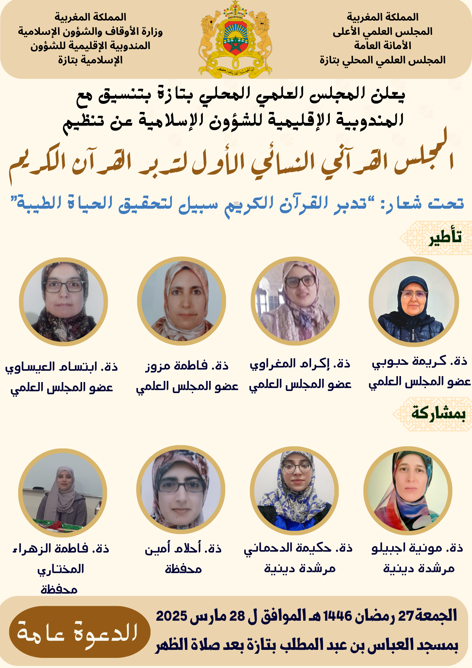 إعلان عن المجلس القرآني النسائي الأول لتدبر القرآن الكريم