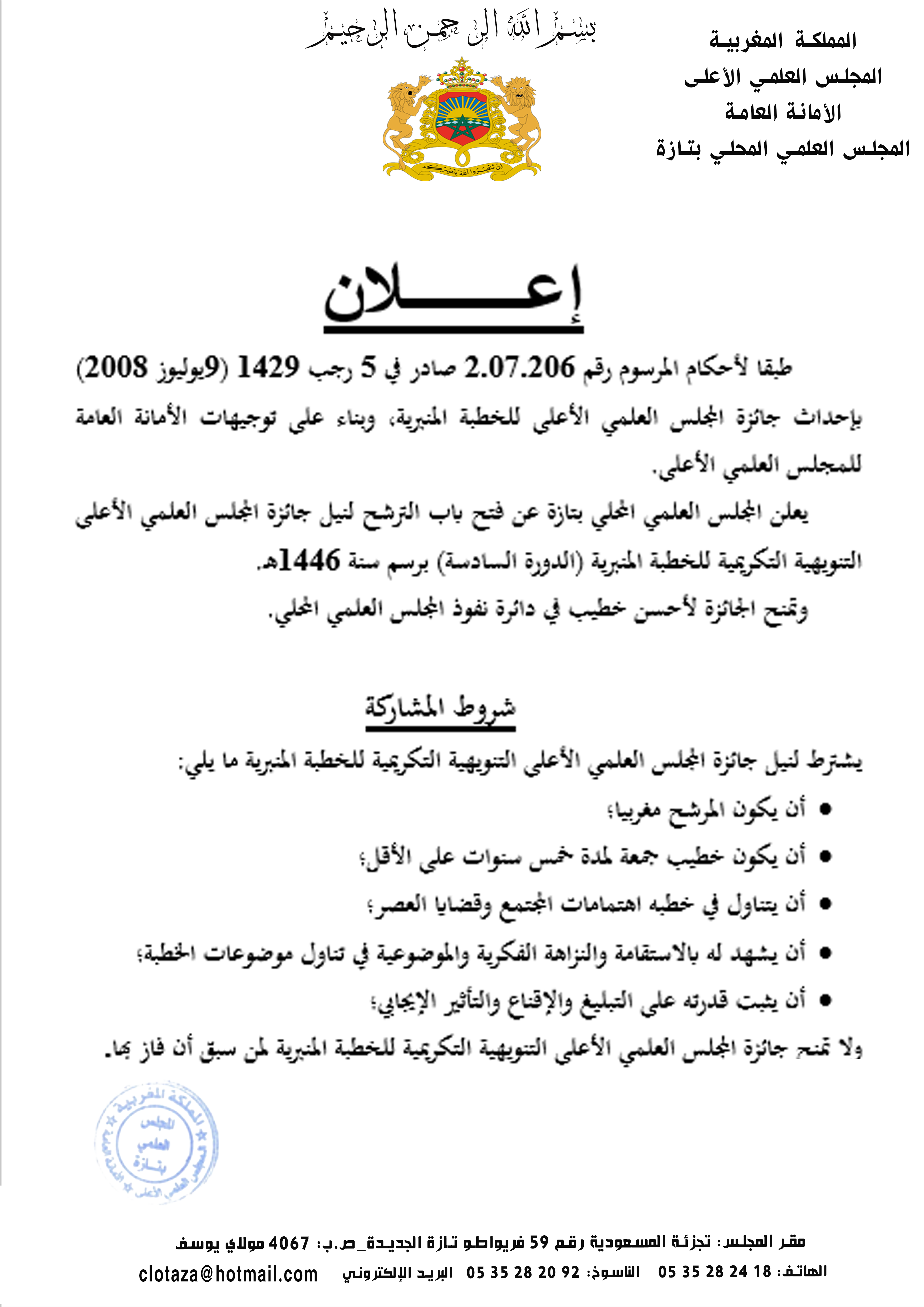 إعلان عن فتح باب الترشح لنيل جائزة المجلس العلمي الأعلى التنويهية التكريمية للخطبة المنبرية (الدورة السادسة) برسم سنة 1446هـ.